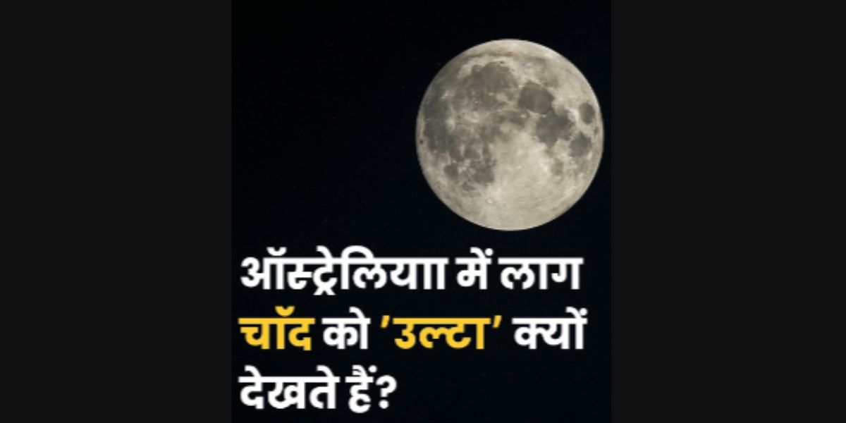 People in Australia See the Moon â€˜Upside Downâ€™: Geography Explains Viral Claim