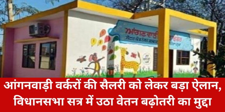 Read more about the article आंगनवाड़ी वर्करों की सैलरी को लेकर बड़ा ऐलान, विधानसभा सत्र में उठा वेतन बढ़ोतरी का मुद्दा