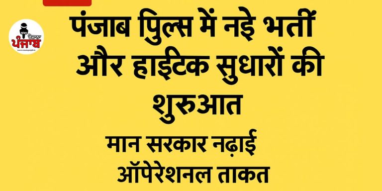 Read more about the article पंजाब पुलिस में नई भर्ती और हाईटेक सुधारों की शुरुआत, मान सरकार ने बढ़ाई ऑपरेशनल ताकत