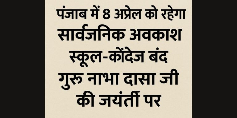 Read more about the article पंजाब में 8 अप्रैल को रहेगा सार्वजनिक अवकाश, गुरु नाभा दास जी की जयंती पर स्कूल-कॉलेज बंद