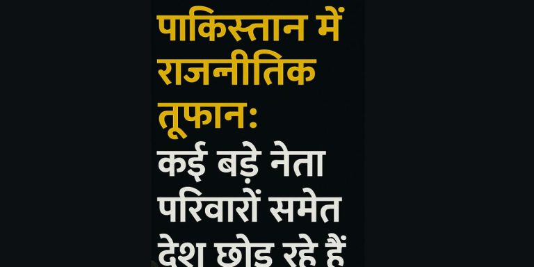 Read more about the article पाकिस्तान में राजनीतिक तूफान: कई बड़े नेता परिवारों समेत देश छोड़ रहे हैं | क्या चल रहा है पर्दे के पीछे?