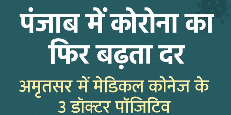 Read more about the article अमृतसर में कोरोना की वापसी: मेडिकल कॉलेज के 3 डॉक्टर पॉजिटिव, स्वास्थ्य विभाग सतर्क