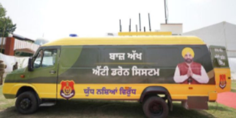 Read more about the article पंजाब में पहली बार ड्रोन रोधी प्रणाली ‘बाज़ अक्ख’ की तैनाती, नशा तस्करी पर कड़ा प्रहार