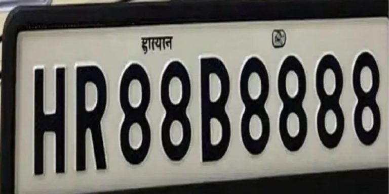 Read more about the article हरियाणा में VIP नंबर प्लेट ने तोड़े सारे रिकॉर्ड, HR88B8888 की बोली ₹1.17 करोड़ पर पहुंची