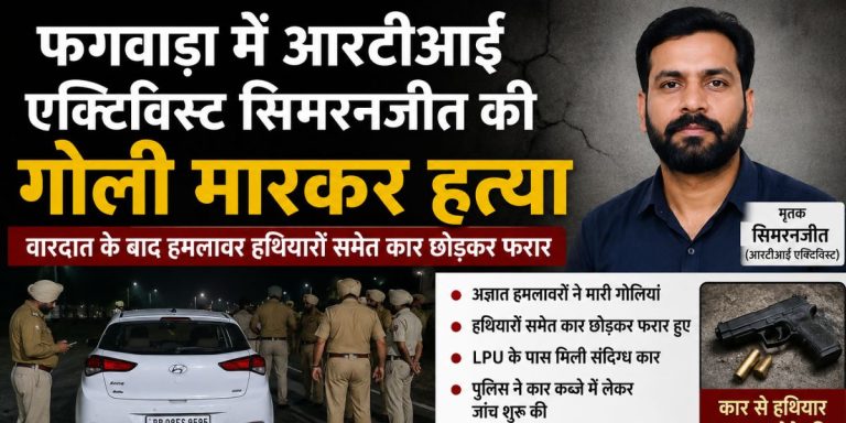 Read more about the article फगवाड़ा में आरटीआई कार्यकर्ता की हत्या के बाद पुलिस जांच तेज, संदिग्ध कार बरामद